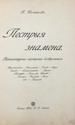 [Собрание В.Г. Лидина] Измайлов А. Пестрые знамена. Литературные портреты безвременья. Мережковский. Бальмонт. Блок. Арцыбашев. Амфитеатров. Бунин. Будищев. Вячеслав Иванов. Гиппиус. Чириков. Ремизов. Вересаев. М.: Изд. Т-ва И.Д. Сытина, 1913.